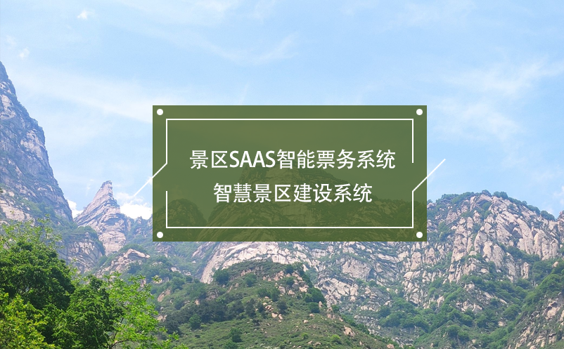 景区SaaS智能票务系统，智慧景区建设系统 