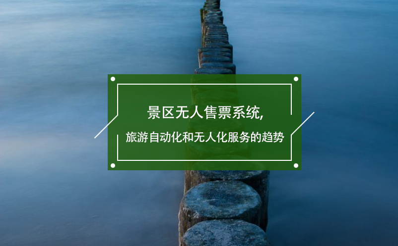 景区无人售票系统,旅游自动化和无人化服务的趋势