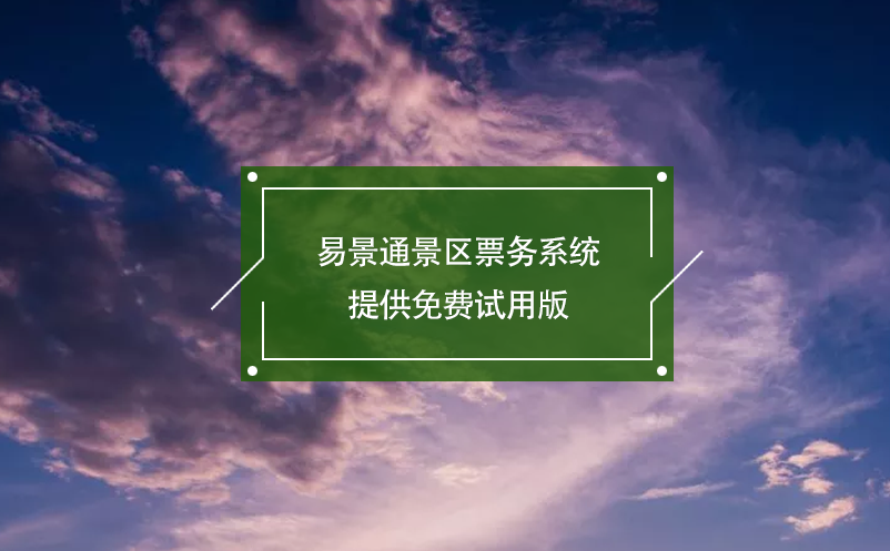 赢咖6景区票务系统提供免费试用版 