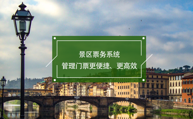 景区票务系统管理门票更便捷、更高效 