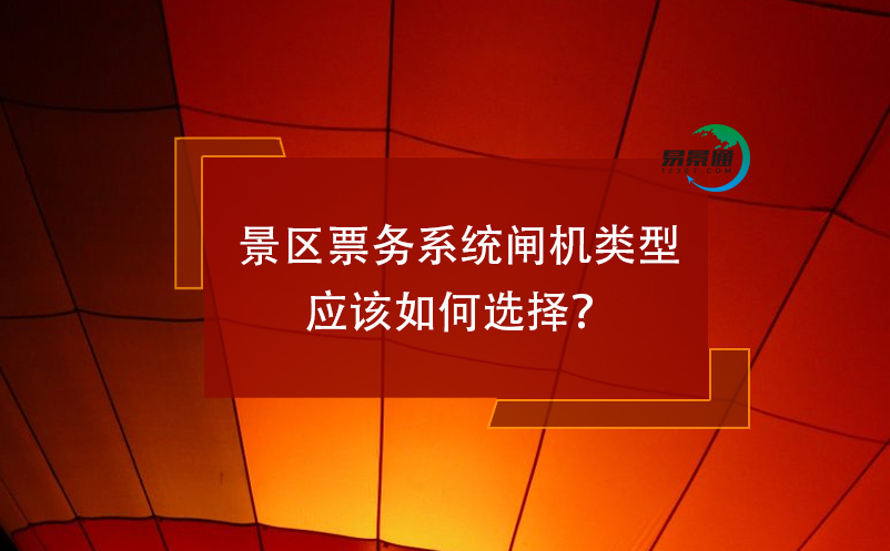 景区票务系统闸机类型应该如何选择？ 