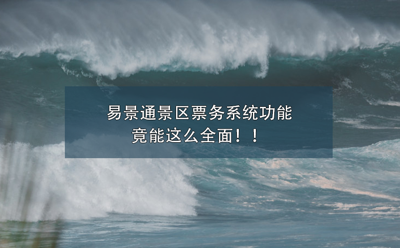 赢咖6景区票务系统功能竟能这么全面！！