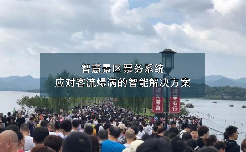 智慧景区票务系统：应对客流爆满的智能解决方案 