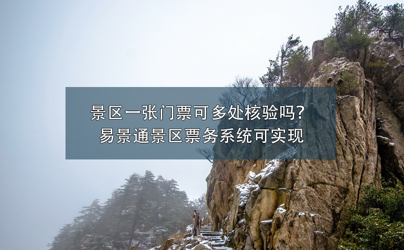 景区一张门票可多处核验吗？赢咖6景区票务系统可实现 