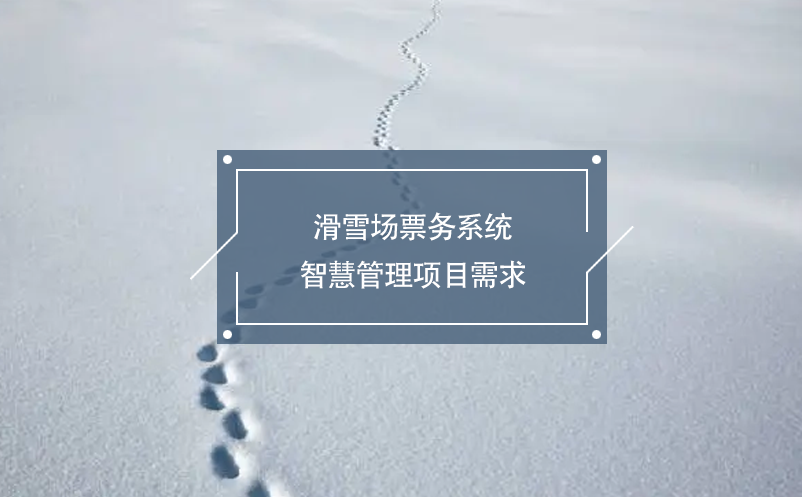 滑雪场票务系统智慧管理项目需求 