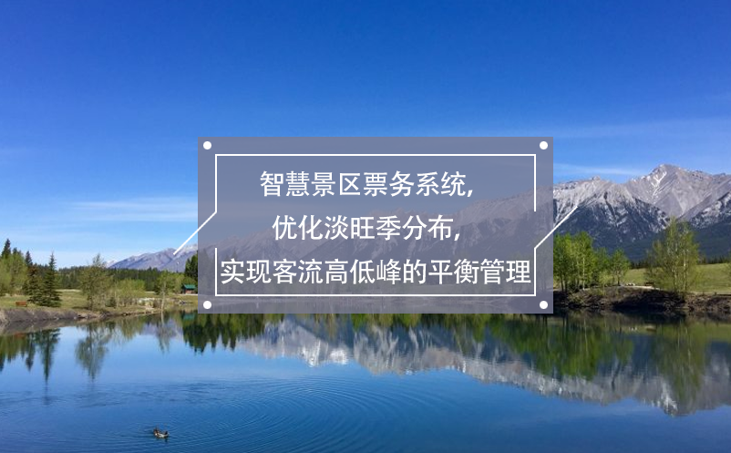 智慧景区票务系统，优化淡旺季分布，实现客流高低峰的平衡管理 