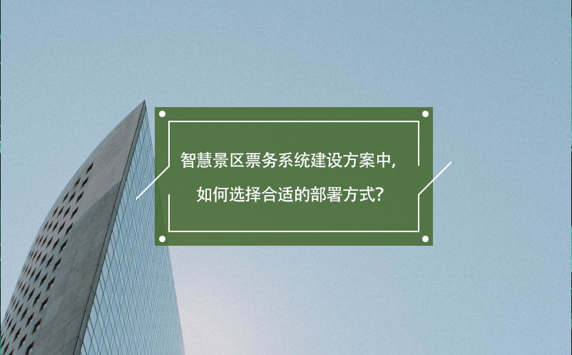 智慧景区票务系统建设方案中，如何选择合适的部署方式？