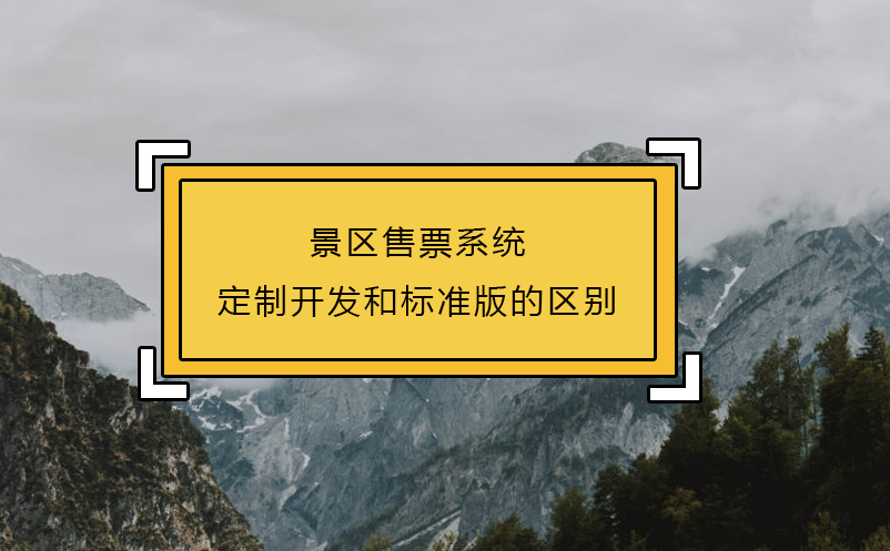 景区售票系统定制开发和标准版的区别