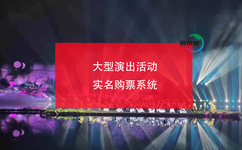 大型演出活动实名购票系统