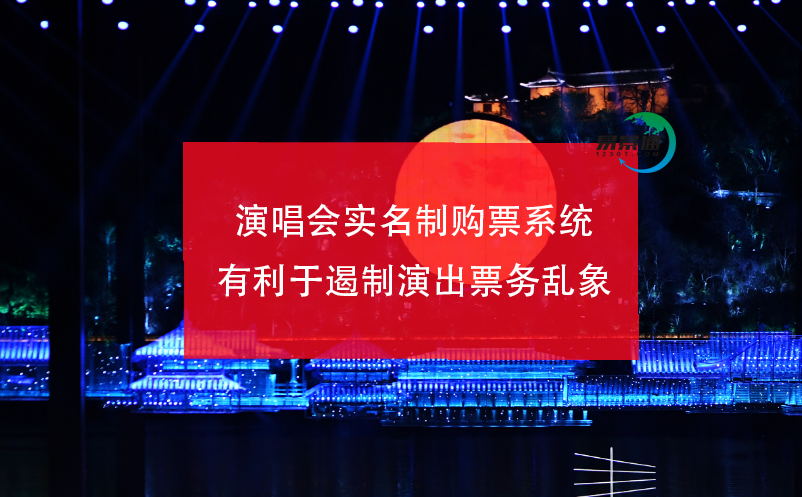 演唱会实名制购票系统有利于遏制演出票务乱象