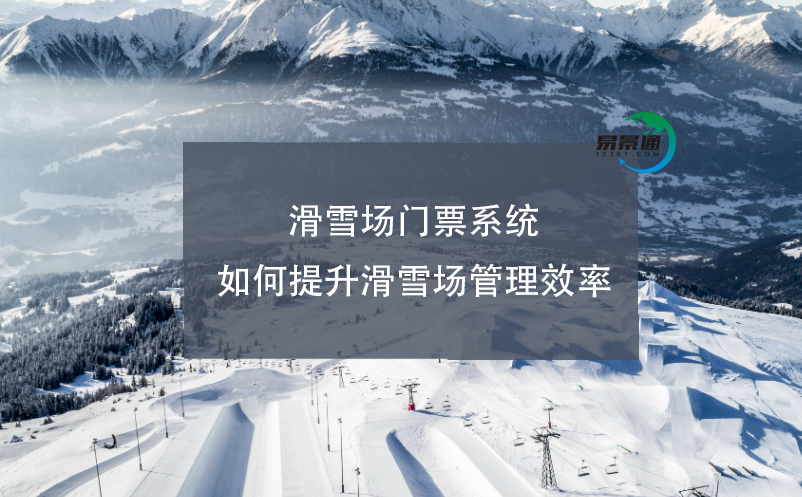 滑雪场电子门票系统如何提升滑雪场管理效率 