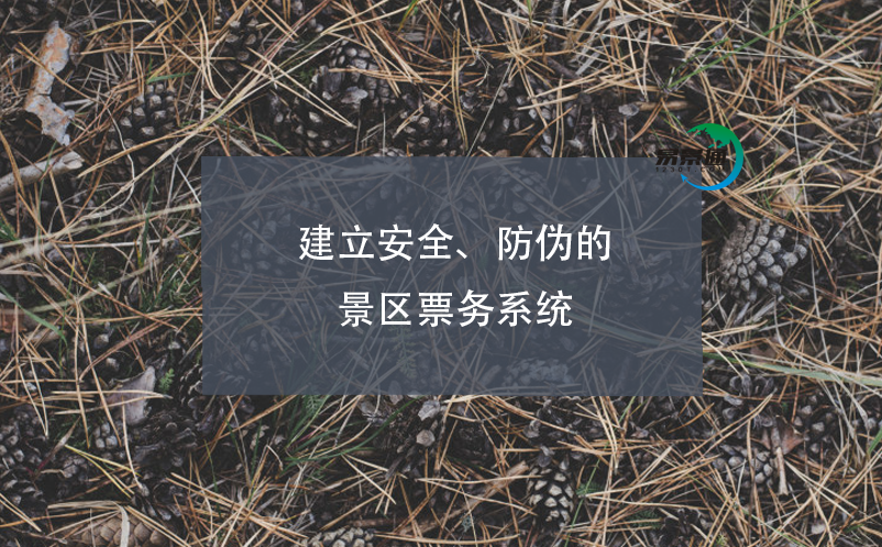 建立安全、防伪的景区票务系统 