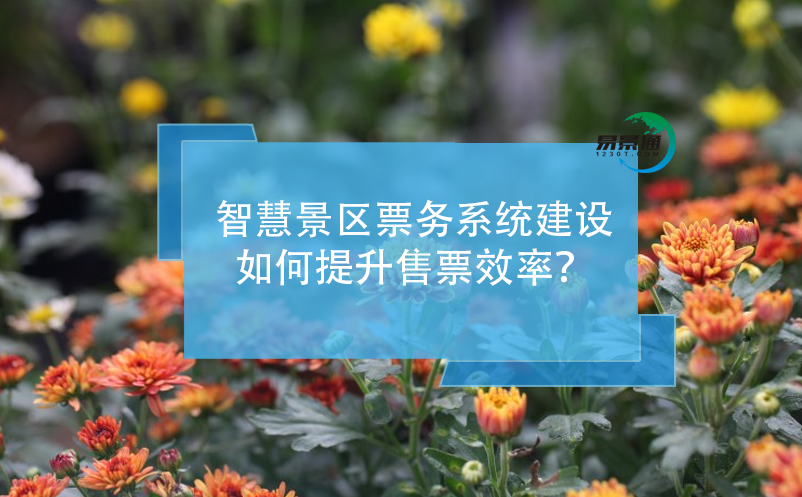 智慧景区票务系统建设如何提升售票效率？ 