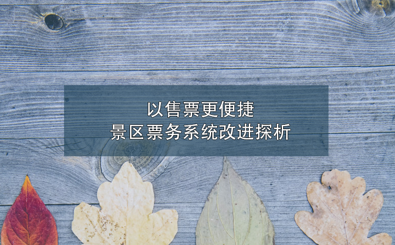 以售票更便捷,景区票务系统改进探析