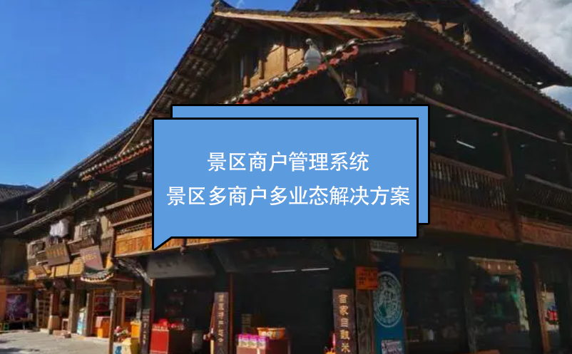 景区商户管理系统：景区多商户多业态解决方案 