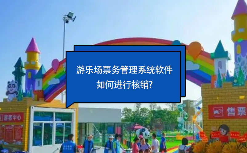 游乐场票务管理系统软件如何进行核销? 