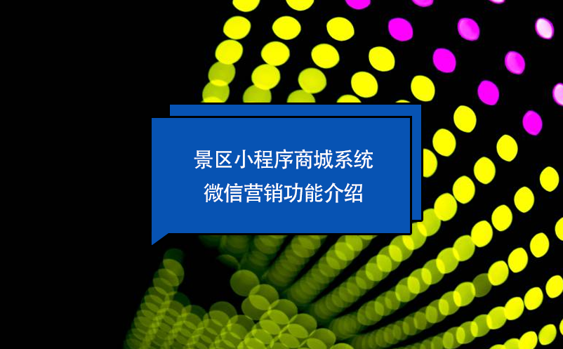 景区小程序商城系统微信营销功能介绍