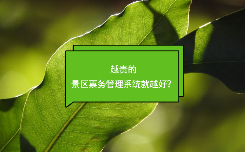 越贵的景区票务管理系统就越好？