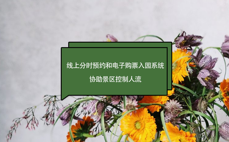 门票免费，线上分时预约和电子购票入园系统，协助景区控制人流