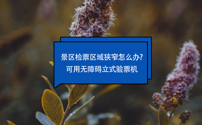 景区检票区域狭窄怎么办?可用无障碍立式验票机 