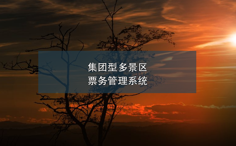 集团型多景区票务管理系统