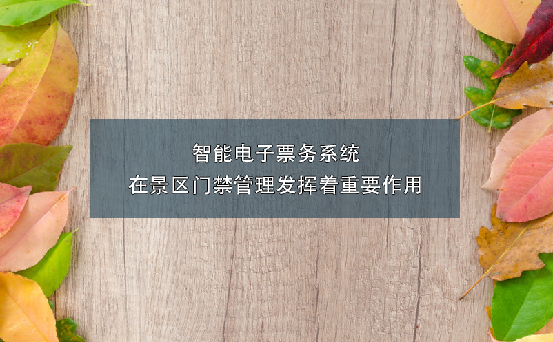 智能电子票务系统在景区门禁管理发挥着重要作用