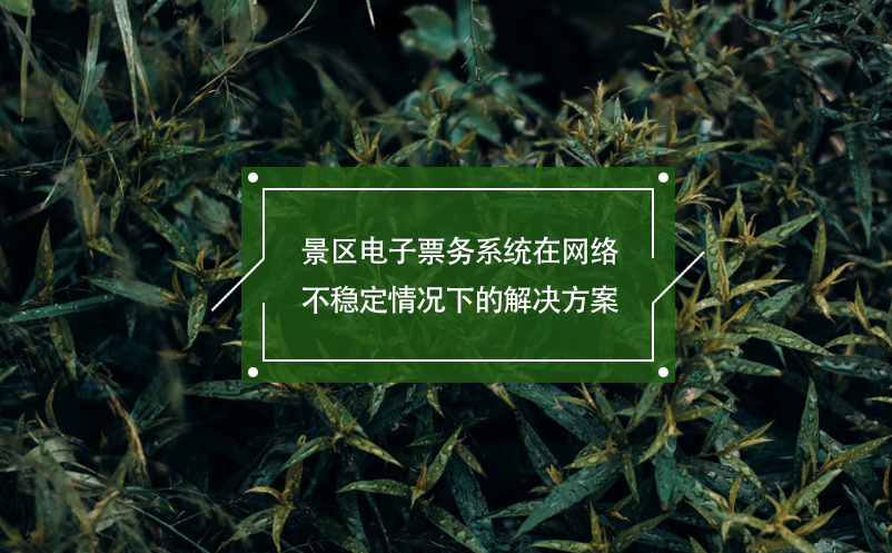 景区电子票务系统在网络不稳定情况下的解决方案 