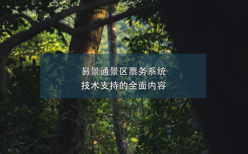 赢咖6景区票务系统技术支持的全面内容 