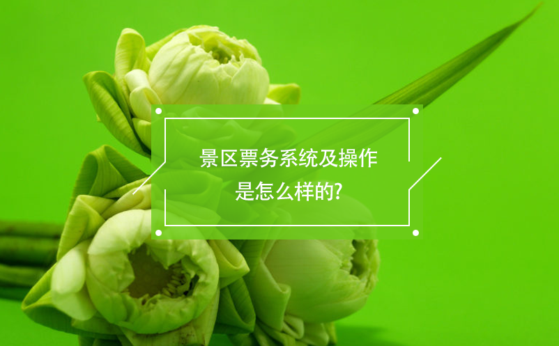 景区票务系统及操作是怎么样的?