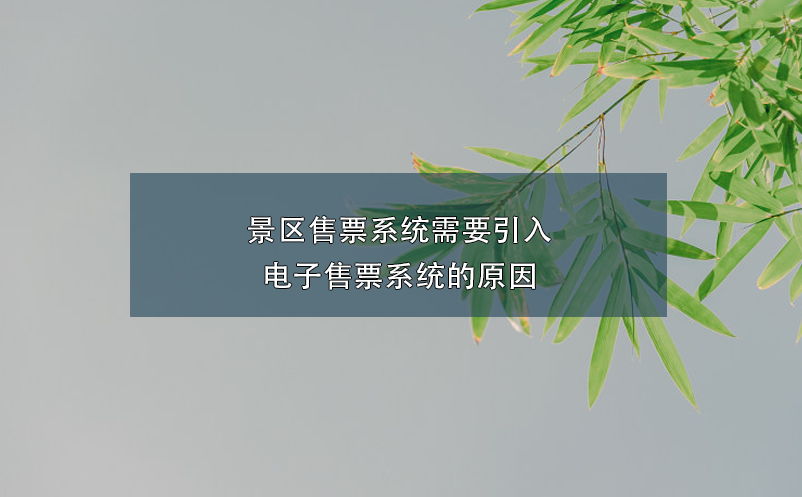 景区售票系统需要引入电子售票系统的原因