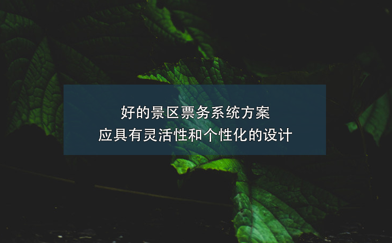 好的景区票务系统方案应具有灵活性和个性化的设计 