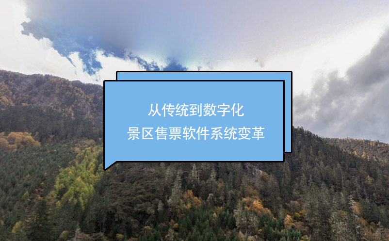 从传统到数字化：景区售票软件系统变革