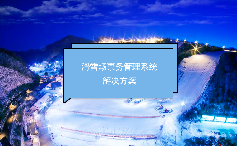 滑雪场票务管理系统解决方案 