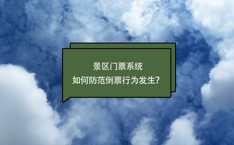 景区门票系统如何防范倒票行为发生？ 