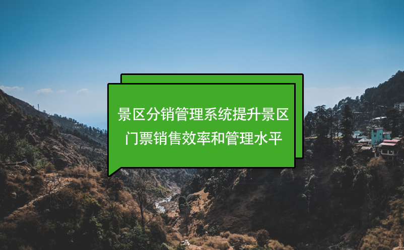 景区分销管理系统提升景区门票销售效率和管理水平