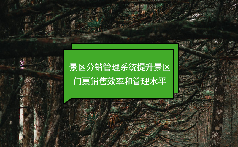 智慧景区票务系统：智慧服务的体现 