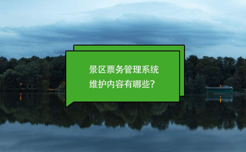 景区票务管理系统维护内容有哪些？ 