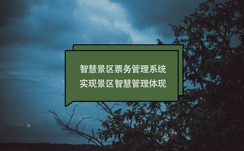 智慧景区票务管理系统实现景区智慧管理体现 