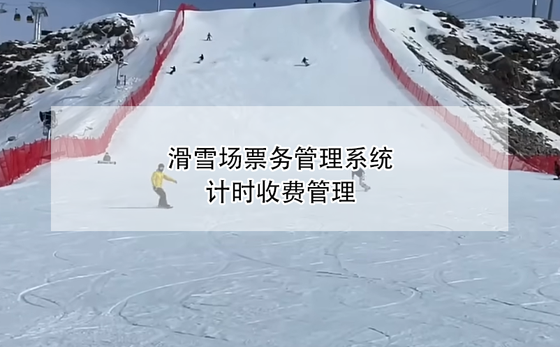 滑雪场票务管理系统计时收费管理