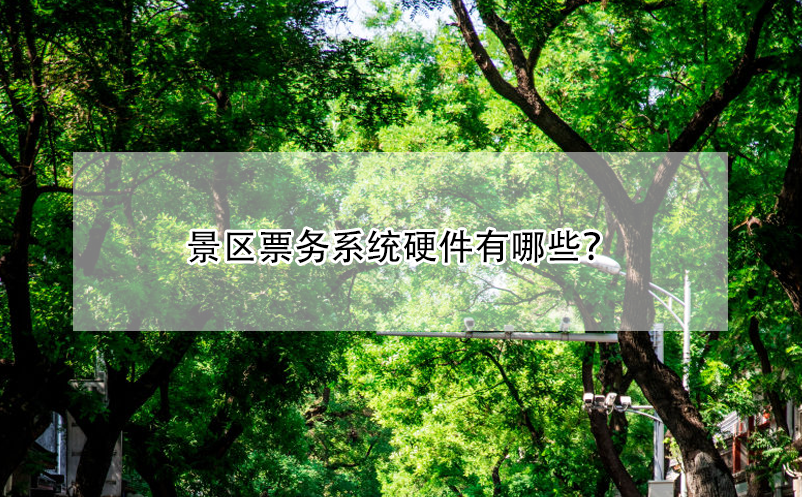 景区票务系统硬件有哪些?