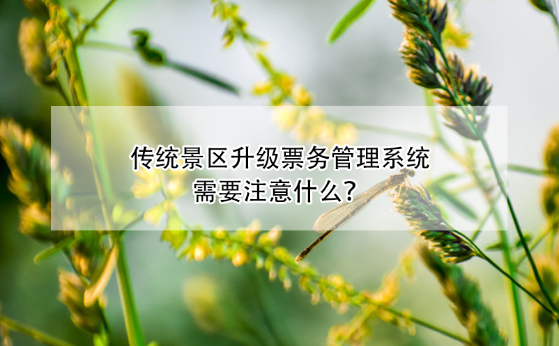 传统景区升级票务管理系统需要注意什么？ 