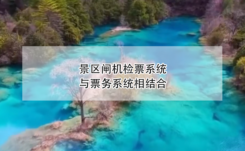 景区闸机检票系统与票务系统相结合 