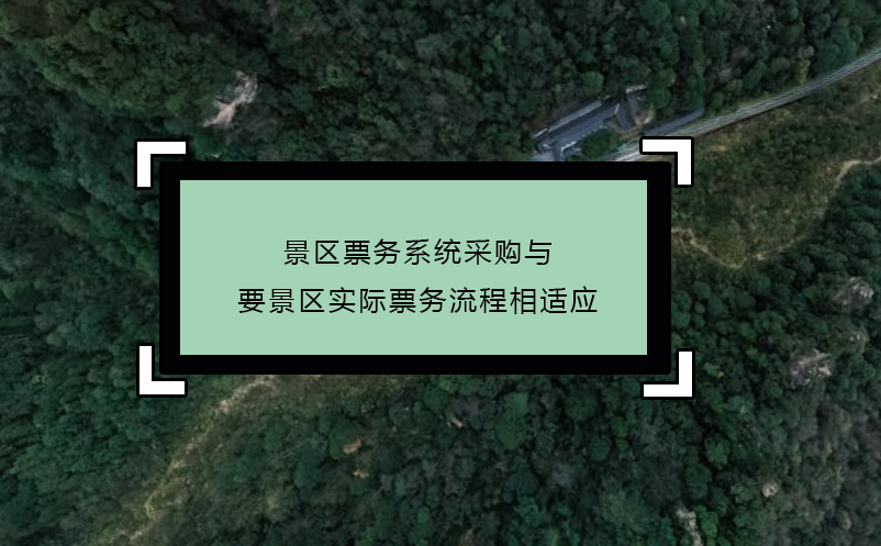 景区票务系统采购与要景区实际票务流程相适应