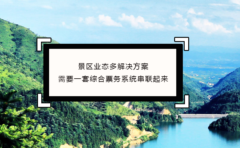 景区业态多解决方案：需要一套综合票务系统串联起来