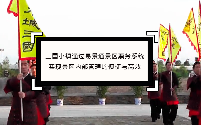 三国小镇通过赢咖6景区票务系统实现景区内部管理便捷与高效