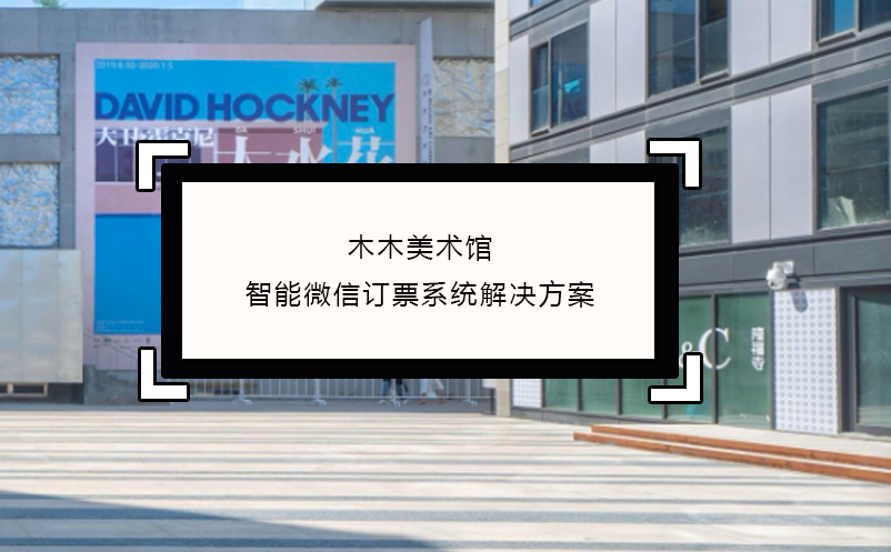 木木美术馆智能入园体验的微信订票系统解决方案 