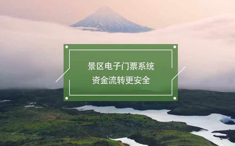 景区电子门票系统资金流转更安全 