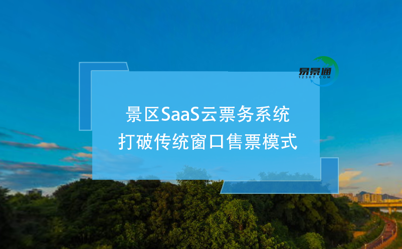 景区SaaS云票务系统打破传统窗口售票模式 