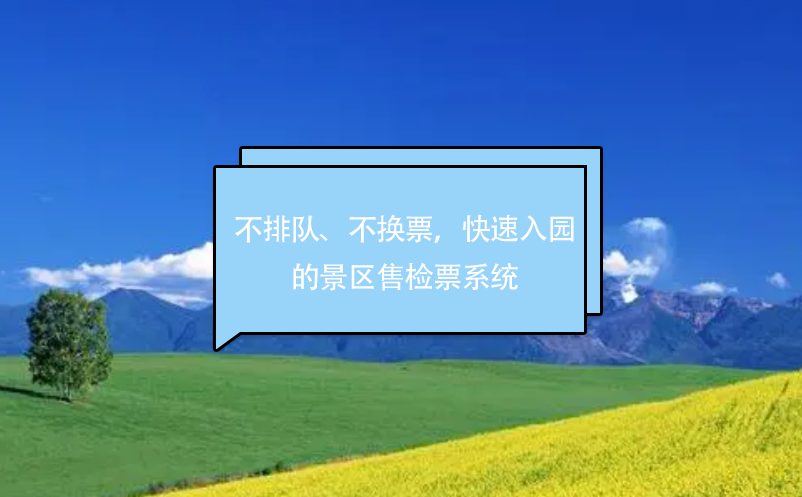 不排队、不换票，快速入园的景区售检票系统 