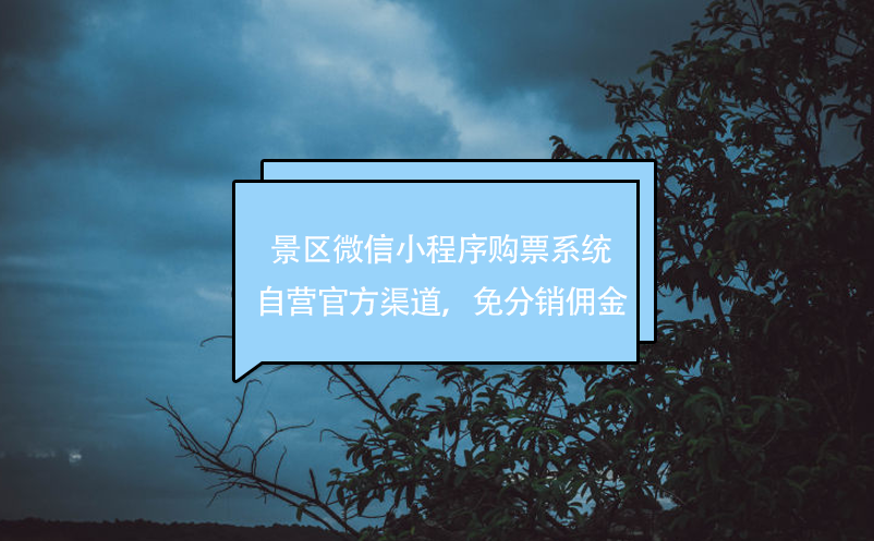 景区微信小程序购票系统，自营官方渠道，免分销佣金 